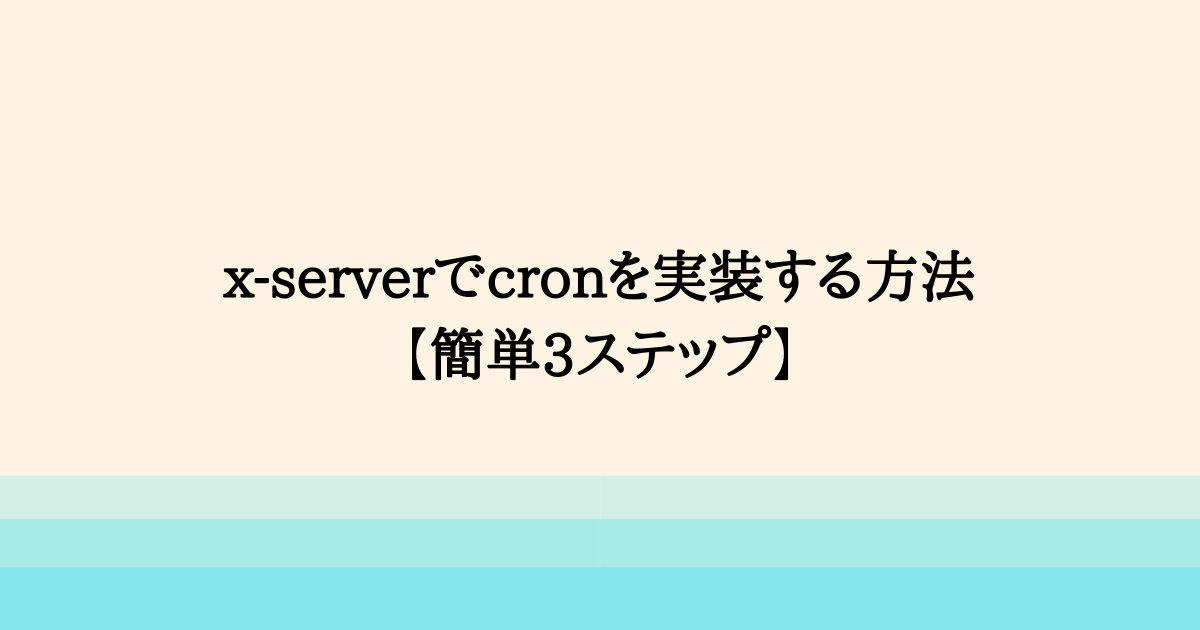 x-serverでのcron実装方法【laravel】