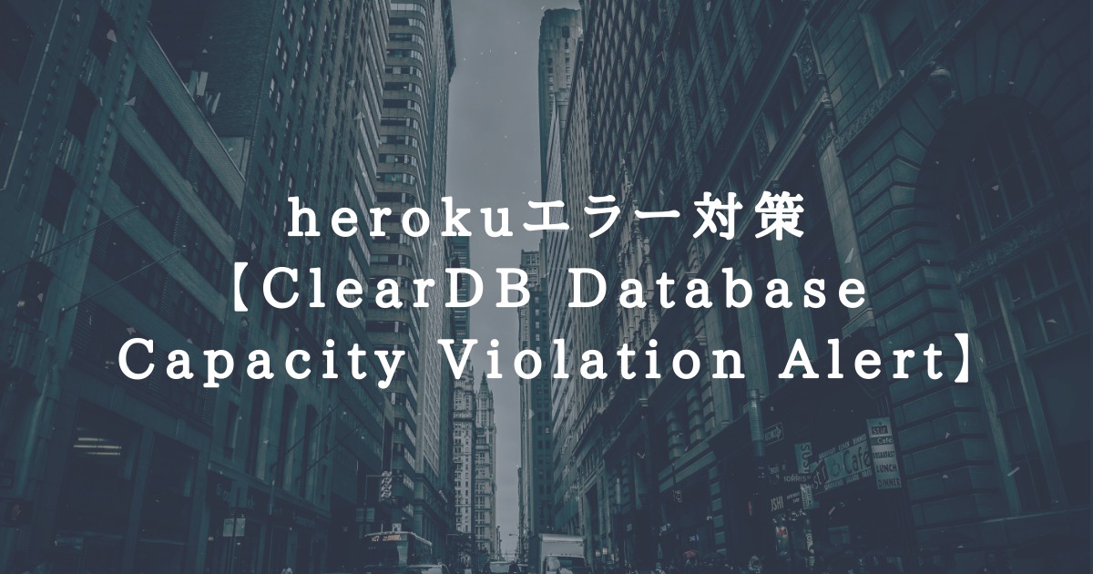 herokuエラー対策【ClearDB Database Capacity Violation Alert】