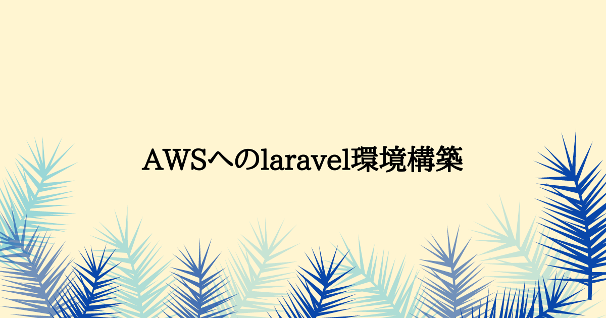 AWSへのlaravelデプロイ方法