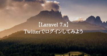 【Laravel 7.x】Twitterログインしてみよう