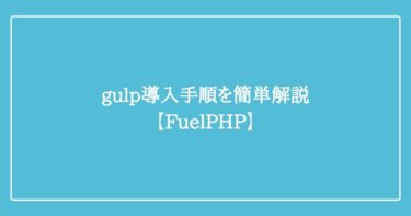 gulpでscssコンパイル自動化【FuelPHP】