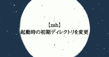 zshで起動時の初期ディレクトリを変更